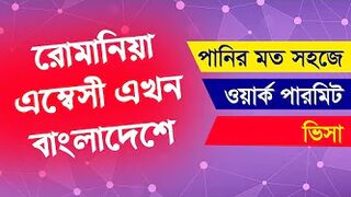 Romania Work Permit | Romania Work Visa | Romania Visa Update | Romania Visa For Bangladeshi |