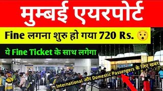 Mumbai Airport से Travel करने वाले सभी Passengers के ऊपर 120 और 720 का Charges 30 June तक लगेगा????