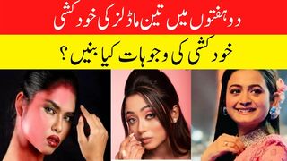Three  Models Commit Suicide In Two Weeks | Manjusha | Badisha | Palavi |  Showbiz News