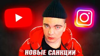 ЮТУБ и INSTAGRAM ЗАБЛОКИРУЮТ в России и странах СНГ?! Война на Украине -  Новые санкции РФ от США.