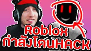 Roblox อาจจะโดนทำลาย !!! (ExplorerElizabeth #1)