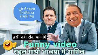 comedy video | Rahul Gandhi Yogi funny video | best comedy video