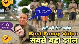 comedy video | Rahul Gandhi Yogi की कूश्ती funny video | best comedy video