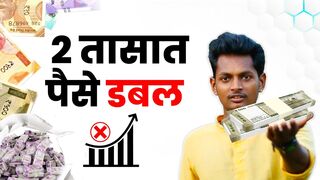 2 तासात पैसे डबल ! instagram