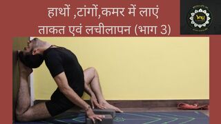 Yoga से हाथों ,टांगों,कमर में लाएं ताकत एवं लचीलापन (भाग 3)