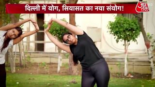 Delhi Yogshala: दिल्ली में सियासत का नया संयोग ! Yoga Politics | Arvind Kejriwal | AajTak
