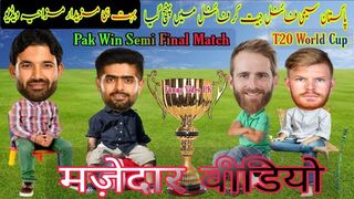 Cricket Funny Pak vs Nz | T20 WC 2022 Comedy Video | Babar Williamson Funny