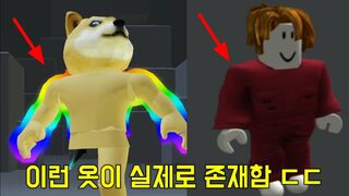 [Roblox]로블록스에 이런 옷이 실제로 판매됩니다