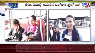 Free bus travel for women in Karnataka | ಬೆಳಗಾವಿಯಲ್ಲಿ ಬಹುತೇಕ ಬಸ್​ಗಳು ಫುಲ್ ರಶ್ | #TV9A