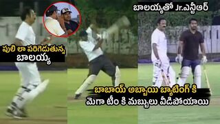 Rare Video: బాబాయ్ అబ్బాయి బ్యాటింగ్ ???????? NTR, Balakrishna Batting In Celebrity Cricket | Ram Charan