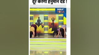Yoga For Back Pain: पीठ दर्द की समस्या को दूर करेगा हनुमान दंड ! #shorts #yogatips #backpain