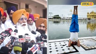 'ਹੁਣ ਸਿੱਖਾਂ ਨੂੰ ਬਦਨਾਮ ਕਰ ਰਹੀ Yoga ਵਾਲੀ ਕੁੜੀ', SGPC ਮੈਂਬਰ Gurcharan Grewal ਨੇ ਚੁੱਕੇ ਸਵਾਲ #local18