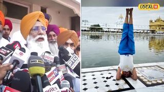 'ਹੁਣ ਸਿੱਖਾਂ ਨੂੰ ਬਦਨਾਮ ਕਰ ਰਹੀ Yoga ਵਾਲੀ ਕੁੜੀ', SGPC ਮੈਂਬਰ Gurcharan Grewal ਨੇ ਚੁੱਕੇ ਸਵਾਲ #local18