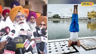 'ਹੁਣ ਸਿੱਖਾਂ ਨੂੰ ਬਦਨਾਮ ਕਰ ਰਹੀ Yoga ਵਾਲੀ ਕੁੜੀ', SGPC ਮੈਂਬਰ Gurcharan Grewal ਨੇ ਚੁੱਕੇ ਸਵਾਲ #local18