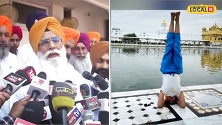 'ਹੁਣ ਸਿੱਖਾਂ ਨੂੰ ਬਦਨਾਮ ਕਰ ਰਹੀ Yoga ਵਾਲੀ ਕੁੜੀ', SGPC ਮੈਂਬਰ Gurcharan Grewal ਨੇ ਚੁੱਕੇ ਸਵਾਲ #local18