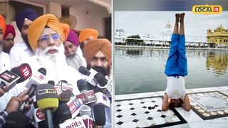 'ਹੁਣ ਸਿੱਖਾਂ ਨੂੰ ਬਦਨਾਮ ਕਰ ਰਹੀ Yoga ਵਾਲੀ ਕੁੜੀ', SGPC ਮੈਂਬਰ Gurcharan Grewal ਨੇ ਚੁੱਕੇ ਸਵਾਲ #local18