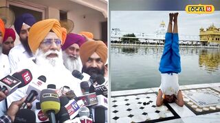 'ਹੁਣ ਸਿੱਖਾਂ ਨੂੰ ਬਦਨਾਮ ਕਰ ਰਹੀ Yoga ਵਾਲੀ ਕੁੜੀ', SGPC ਮੈਂਬਰ Gurcharan Grewal ਨੇ ਚੁੱਕੇ ਸਵਾਲ #local18